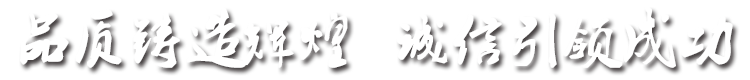 品質(zhì)鑄造輝煌，誠(chéng)信引成功